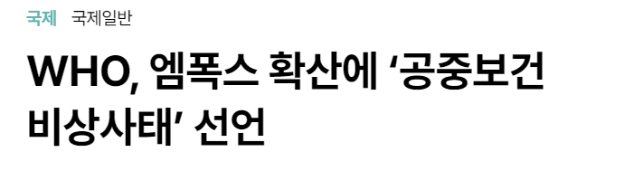 엠폭스 공중보건 비상사태 선언