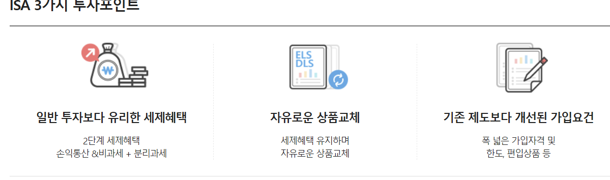 ISA계좌 장점