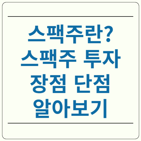 스팩주란