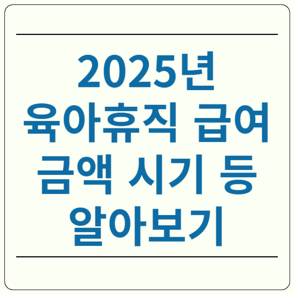 육아휴직 급여