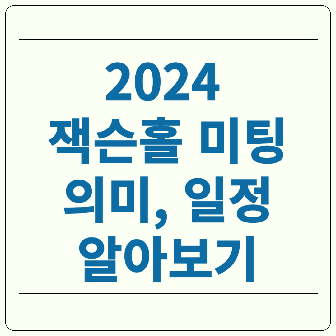 2024 잭슨홀 미팅 의미 일정
