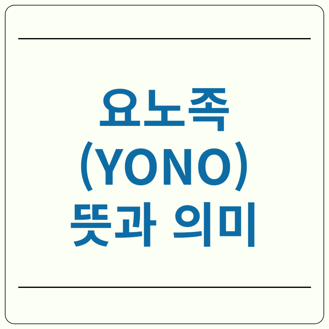 요노족(YONO) 뜻