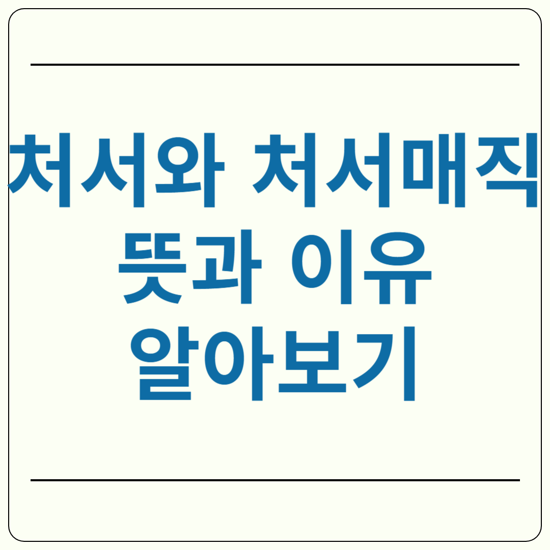 처서 뜻 처서매직 이유