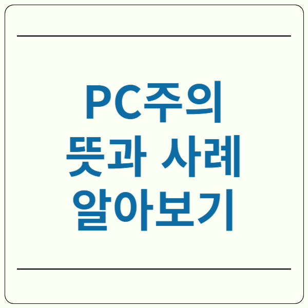 PC주의 뜻과 사례