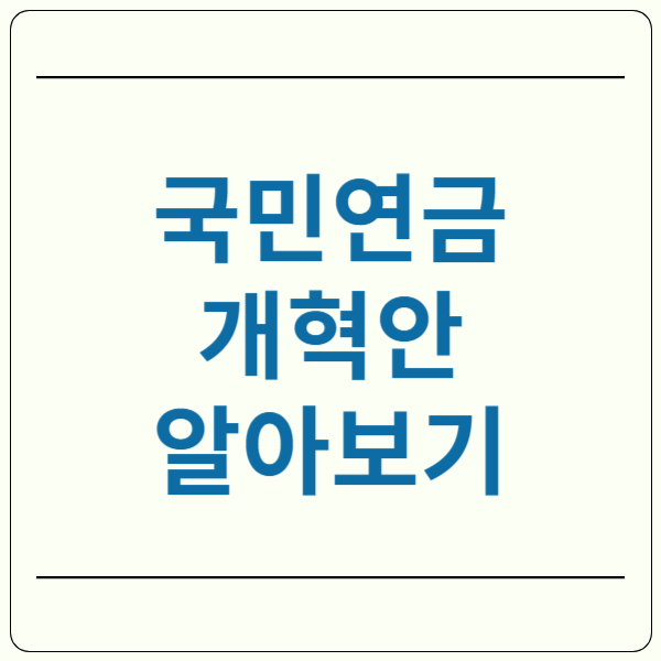 국민연금 개혁안 정리