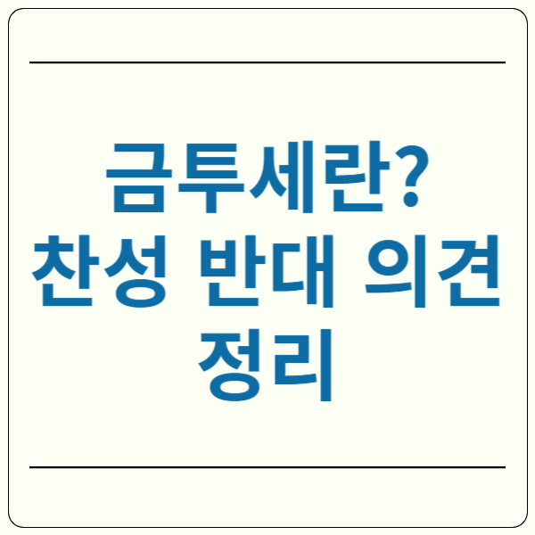 금융투자소득세란