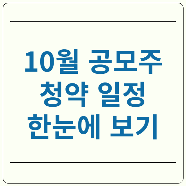 10월 공모주 청약 일정 캘린더