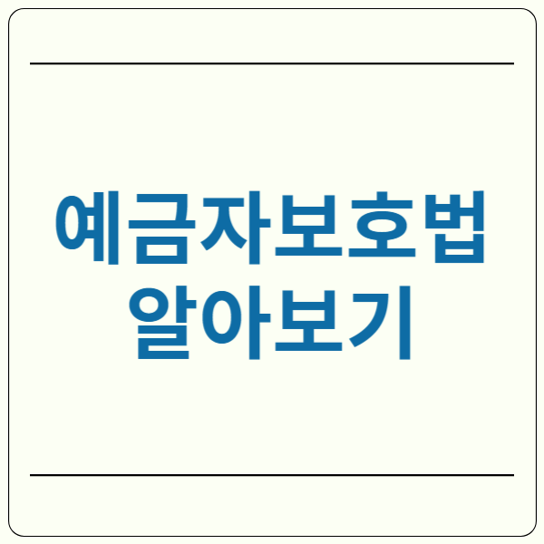 예금자보호법 알아보기