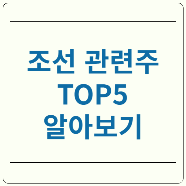 조선 관련주
