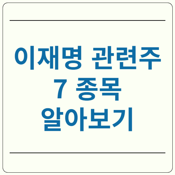 이재명 관련주