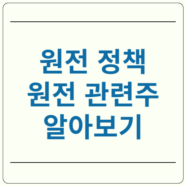 원전 관련주