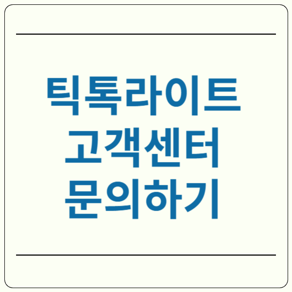 틱톡라이트 고객센터
