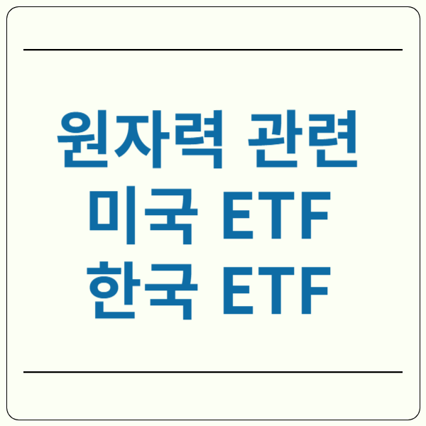 원자력 ETF