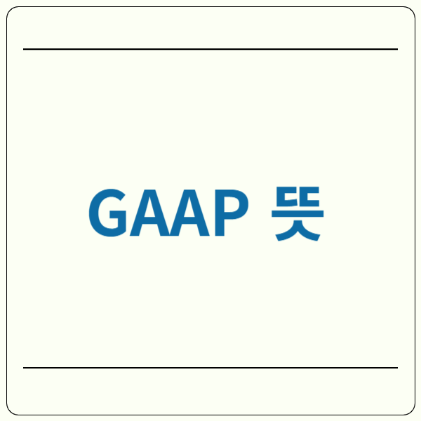 GAAP 뜻