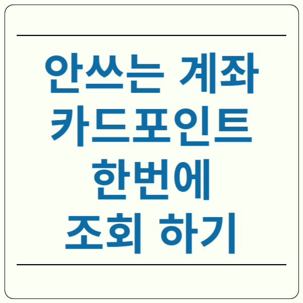 안쓰는 계좌 해지
