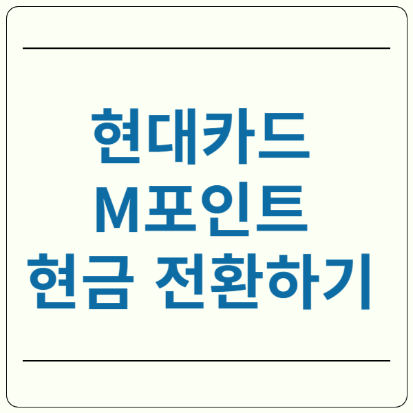 현대카드 포인트 현금 전환