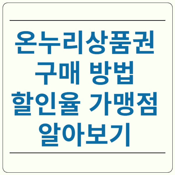 온누리상품권 구매 할인율 가맹점