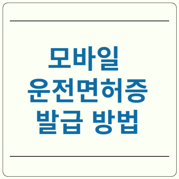 모바일 운전면허증 발급