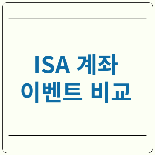 isa 계좌 이벤트 비교