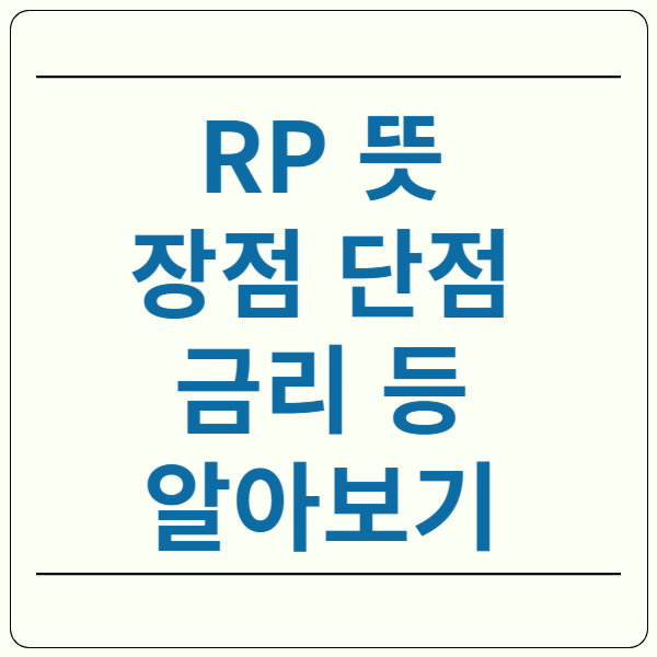 RP 뜻 금리 투자방법
