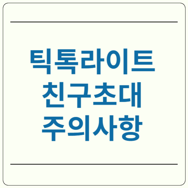틱톡라이트 친구초대 오류