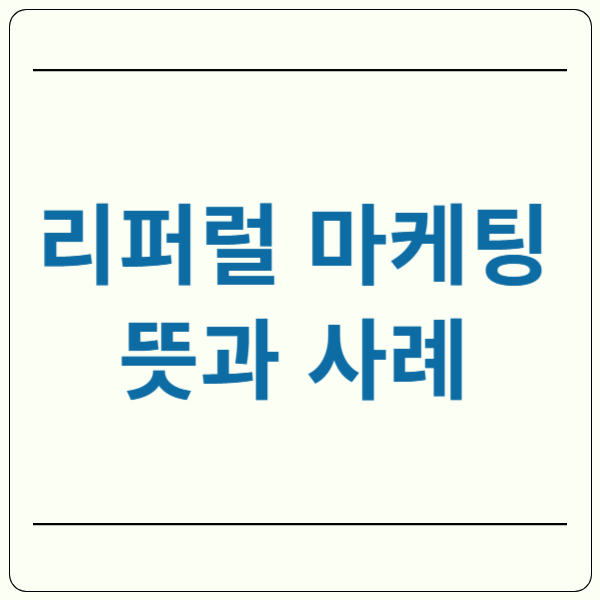 리퍼럴 마케팅 뜻 사례
