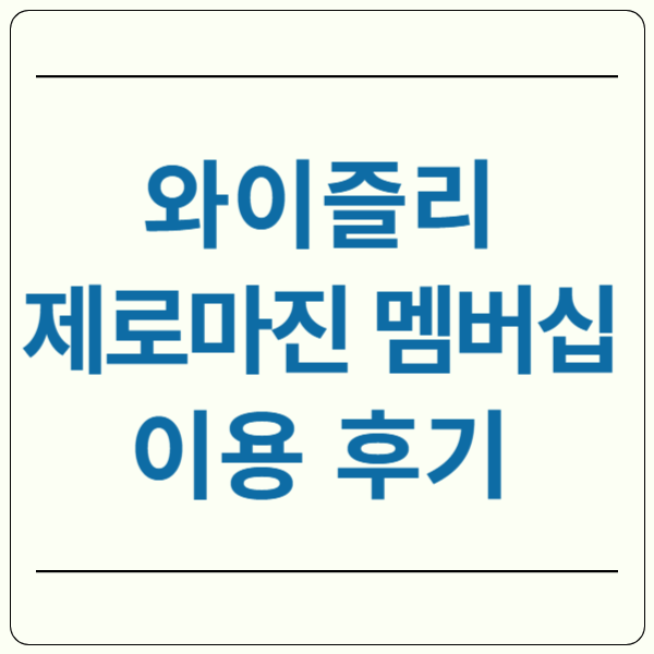 와이즐리 제로마진 멤버십
