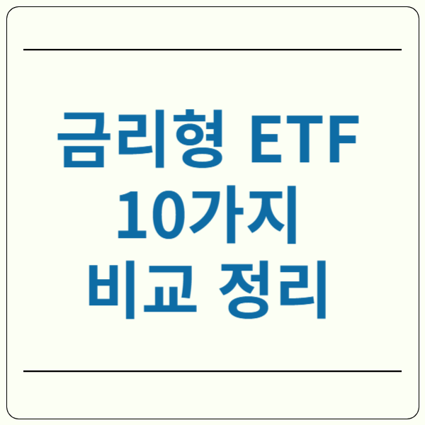 금리형 ETF 비교