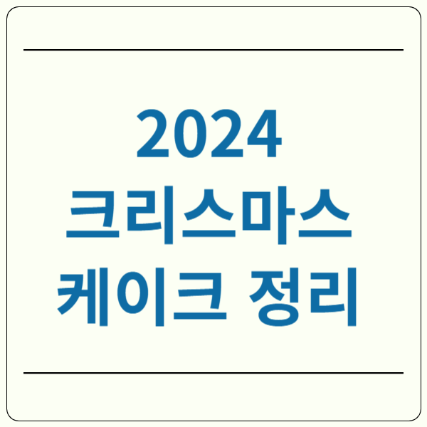 2024 크리스마스 케이크 예약 종류