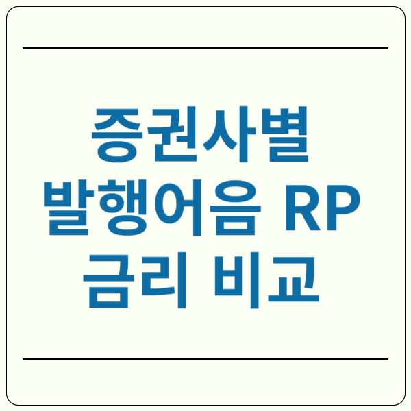 발행어음 금리, RP 금리