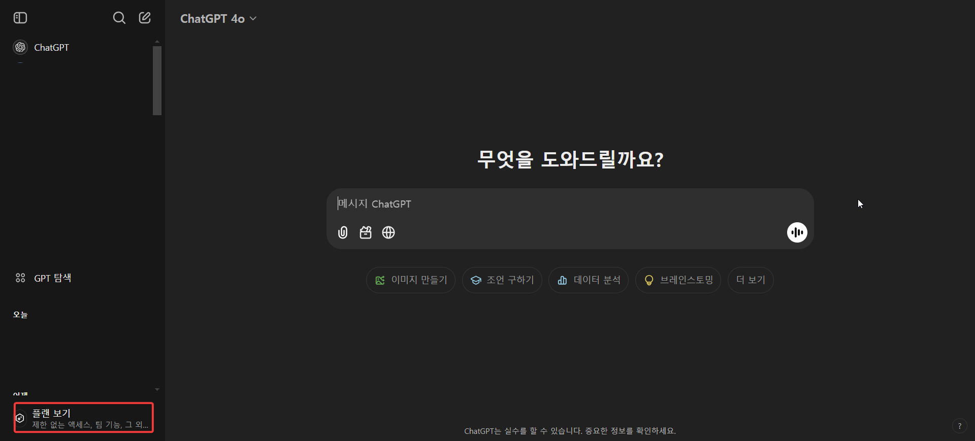 Chat GPT 구독 취소