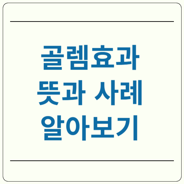 골렘효과 뜻 사례 알아보기