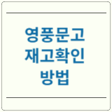 영풍문고 재고확인