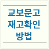 교보문고 재고확인