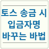 토스 송금 이름 변경