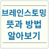 브레인스토밍 뜻