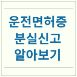 운전면허증 분실신고