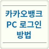 카카오뱅크 PC 로그인