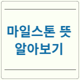 마일스톤 뜻