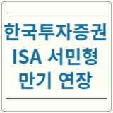 한국투자증권 ISA 서민형 만기 연장