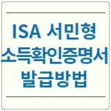 ISA 서민형 소득확인증명서 발급