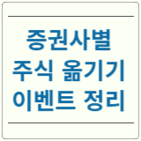 주식 옮기기 이벤트