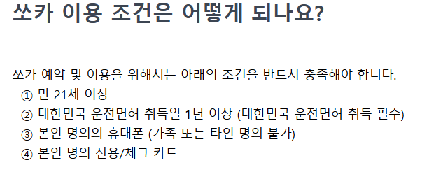 쏘카 이용가능한 나이, 조건