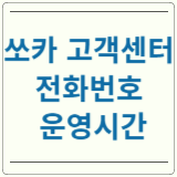 쏘카 고객센터 전화번호 운영시간 등 알아보기