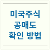 미국주식 공매도 확인