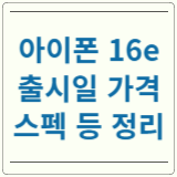 아이폰 16e 출시일 가격 스펙