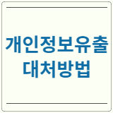 개인정보유출 대처방법
