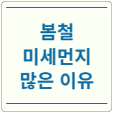 봄철 미세먼지 많은 이유