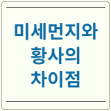 황사 미세먼지 차이