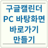 구글캘린더 PC 바탕화면